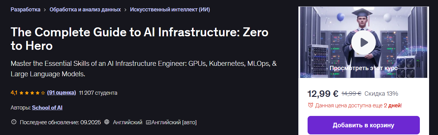 [Udemy] Полное руководство по инфраструктуре ИИ_ о_0.png
